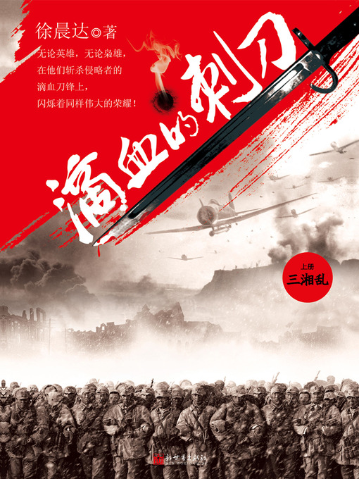 Title details for 滴血的刺刀 (上卷) Blood Bayonet, Volume 1 - Emotion Series (Chinese Edition) by Xv ChenDa - Available